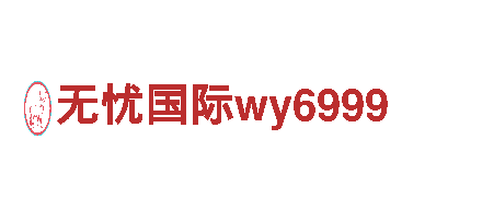 无忧国际wy6999-专业机械企业，提供高品质产品和服务